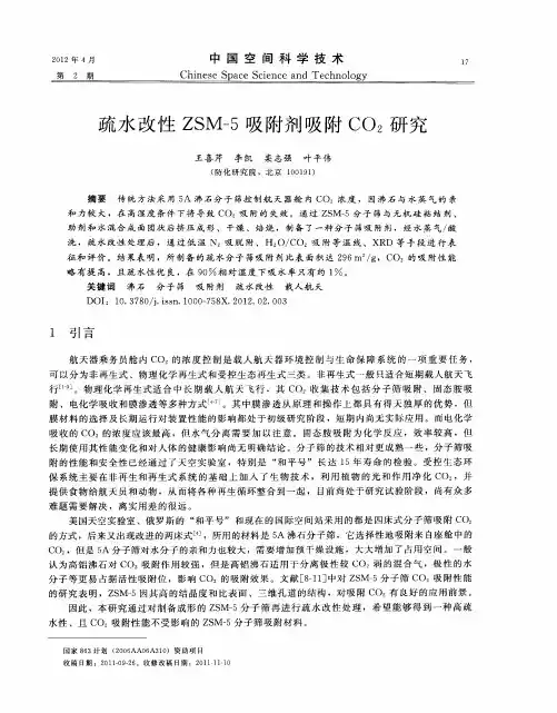 疏水改性ZSM-5吸附剂吸附CO2研究