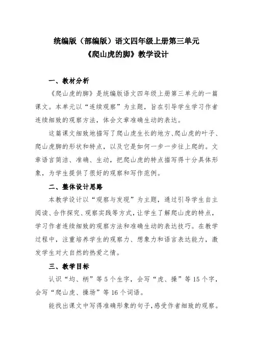 统编版(部编版)语文四年级上册第三单元《爬山虎的脚》教学设计