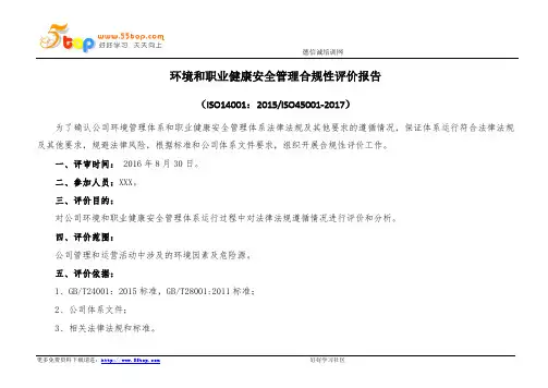 环境和职业健康安全法律法规合规性评价报告