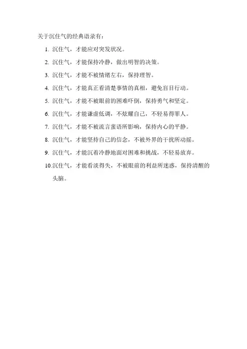 关于沉住气的经典语录