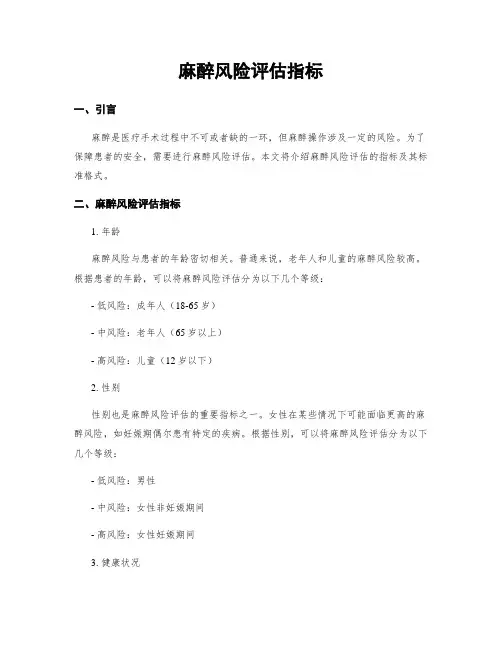 麻醉风险评估指标