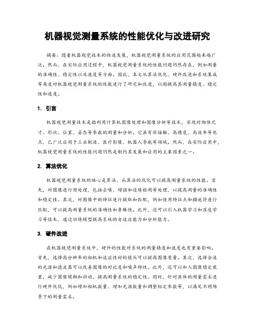 机器视觉测量系统的性能优化与改进研究