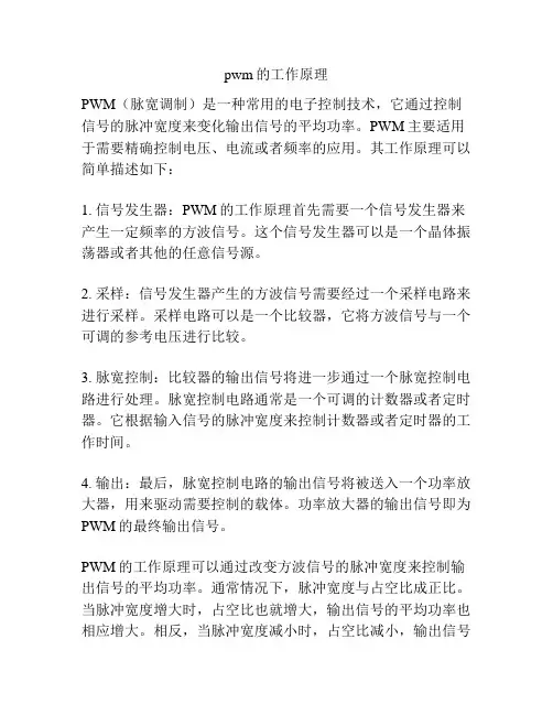 pwm的工作原理