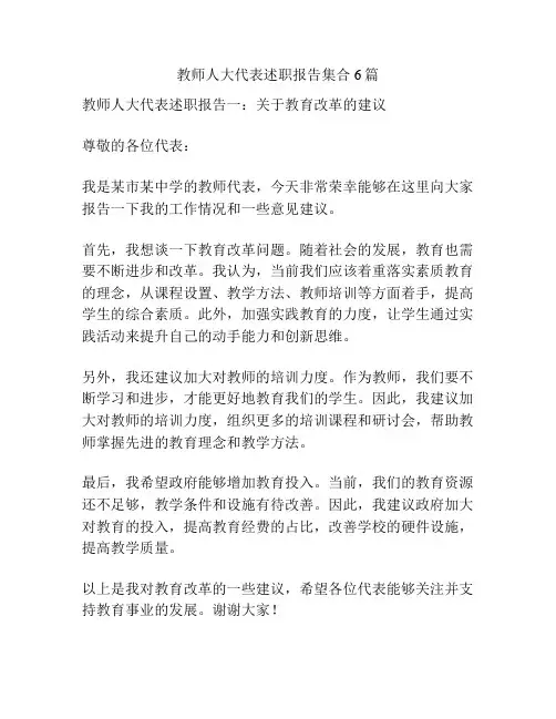 教师人大代表述职报告集合6篇