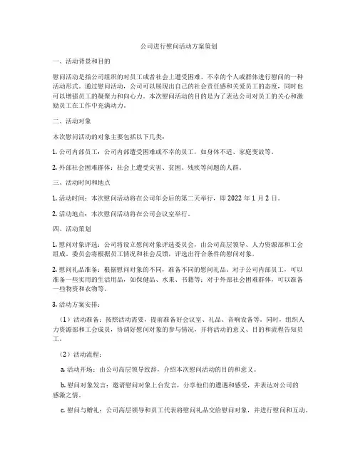 公司进行慰问活动方案策划