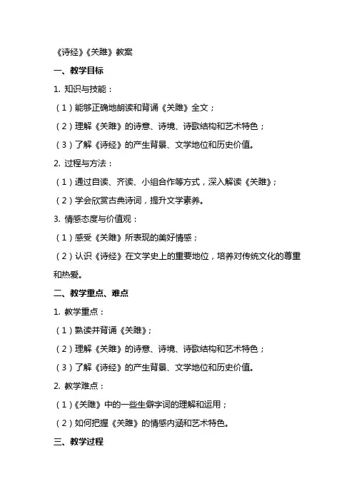 《诗经》《关雎》教案
