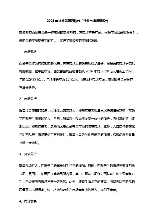 2023年抗抑郁药西酞普兰行业市场调研报告