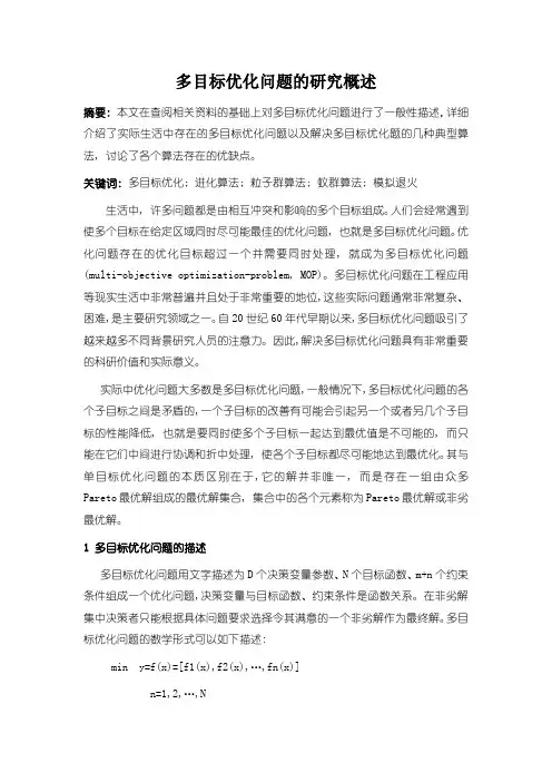 多目标优化问题的研究综述