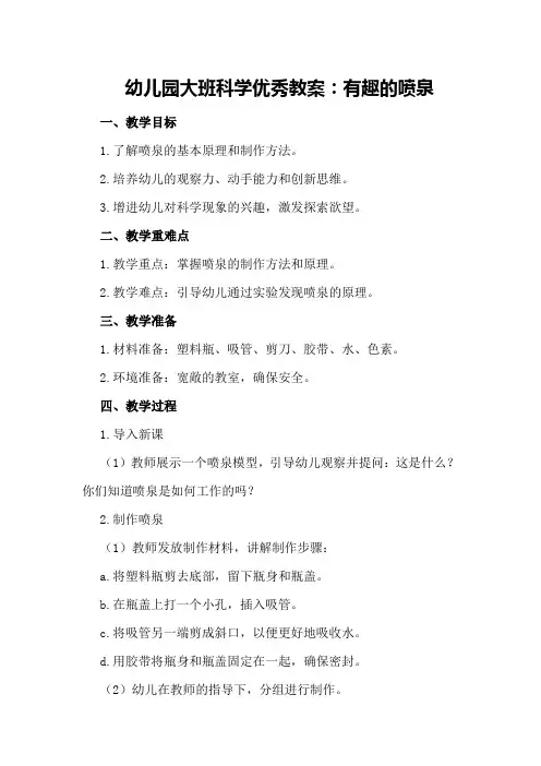 幼儿园大班科学优秀教案：有趣的喷泉