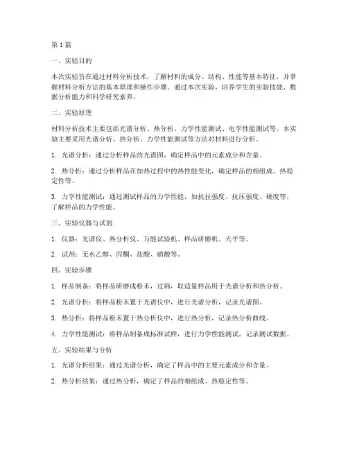 材料分析技术实验报告(3篇)