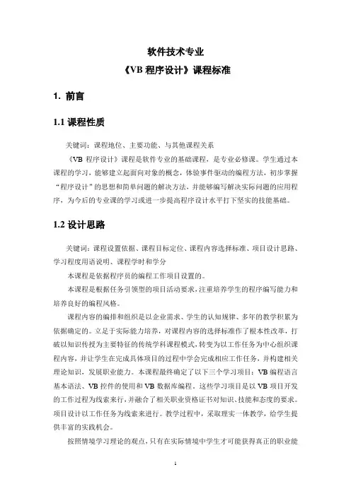 《VB程序设计》课程标准