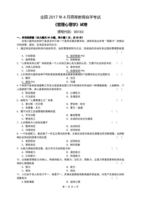 全国2017年04月自考[00163]《管理心理学》试题及答案