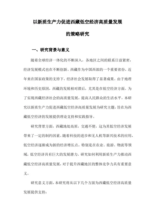 以新质生产力促进西藏低空经济高质量发展的策略研究