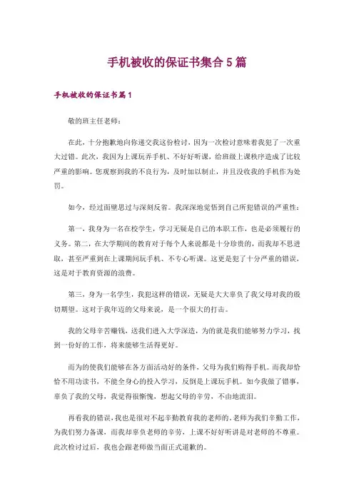手机被收的保证书集合5篇