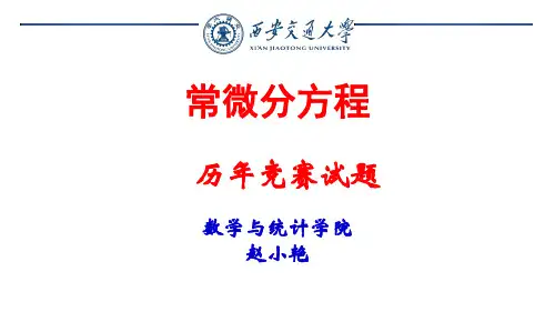 8微分方程历年竞赛题