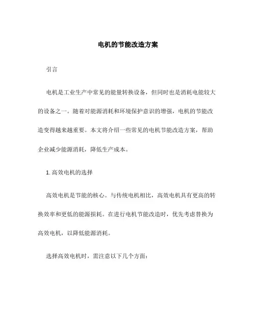 电机的节能改造方案