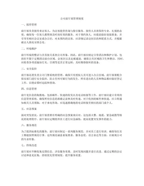 公司前厅部管理制度