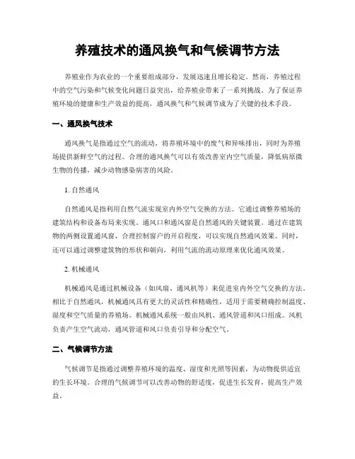 养殖技术的通风换气和气候调节方法