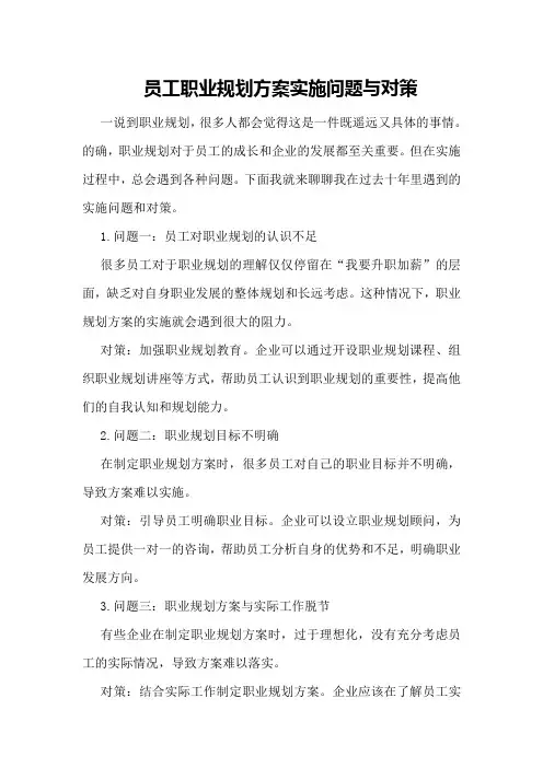员工职业规划方案实施问题与对策