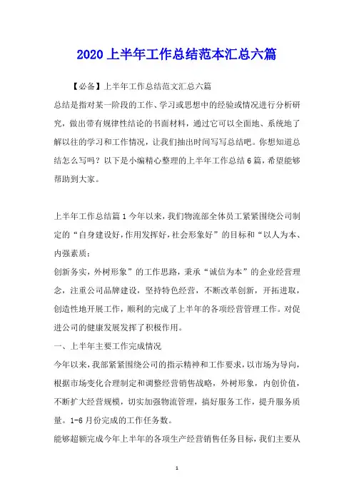 2020上半年工作总结范本汇总六篇