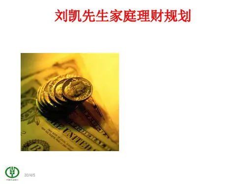 家庭理财规划案例分析 ppt课件 (2)