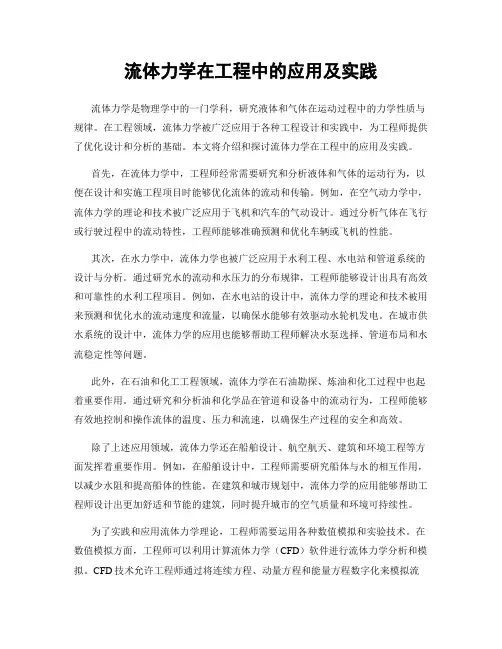 流体力学在工程中的应用及实践