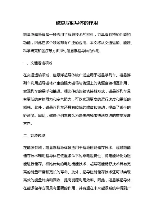 磁悬浮超导体的作用
