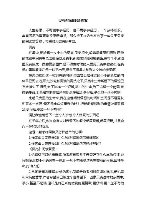 贝壳的阅读题答案