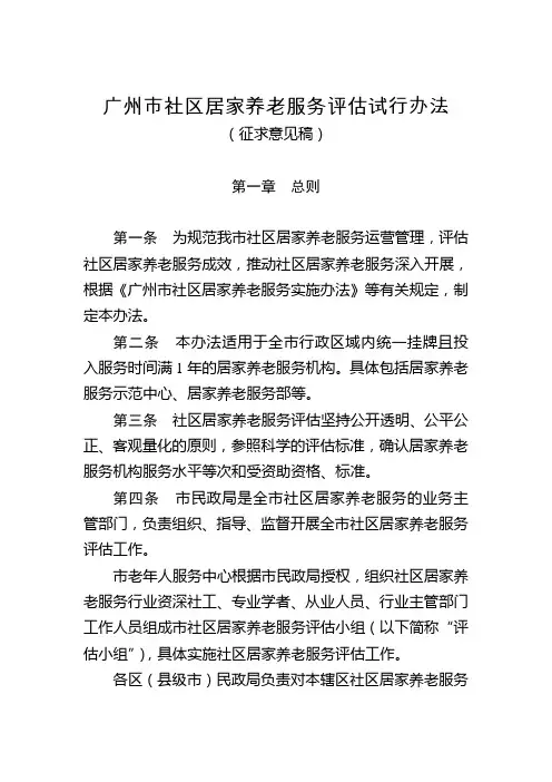 广州市社区居家养老服务评估试行办法