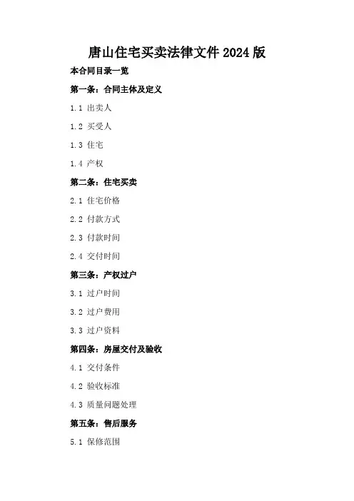 唐山住宅买卖法律文件2024版