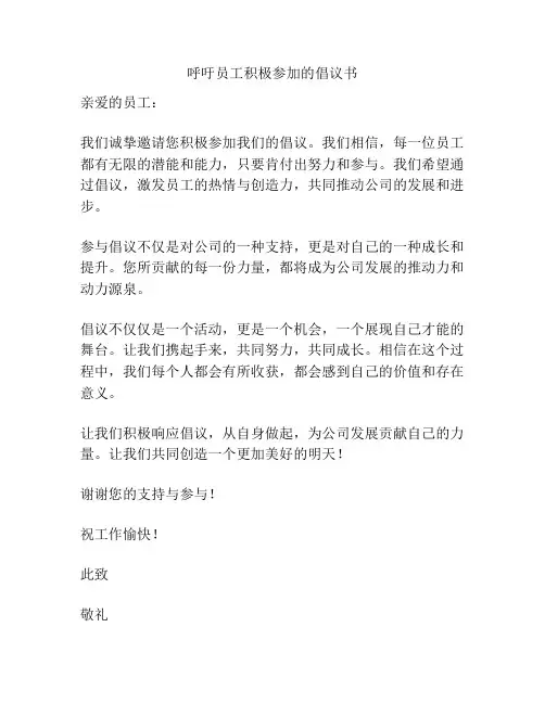 呼吁员工积极参加的倡议书