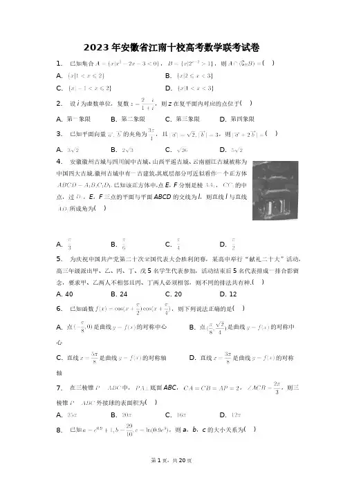 2023年安徽省江南十校高考数学联考试卷+答案解析(附后)