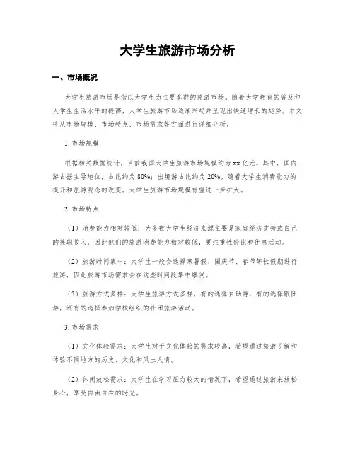 大学生旅游市场分析