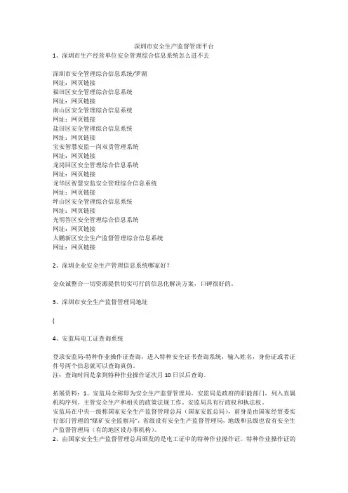 深圳市安全生产监督管理平台安全生产