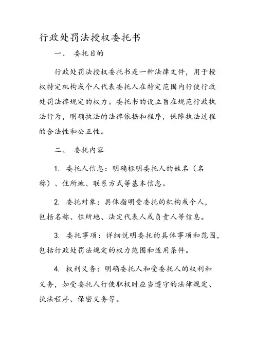 行政处罚法授权委托书