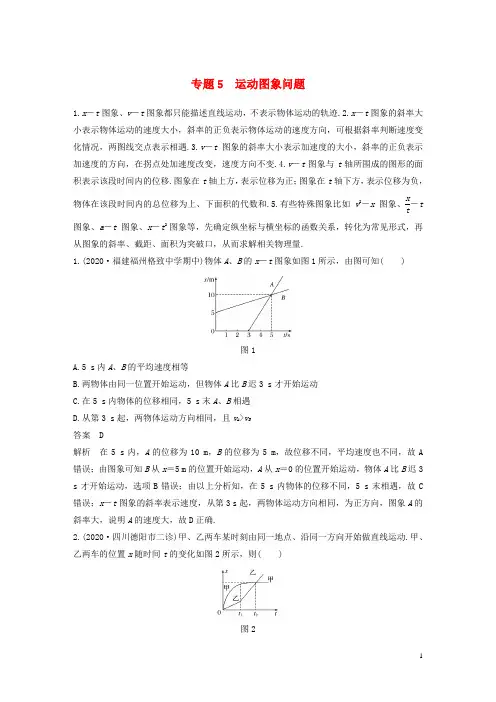 高考物理专题5运动图象问题练习含解析