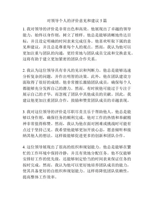 对领导个人的评价意见和建议5篇
