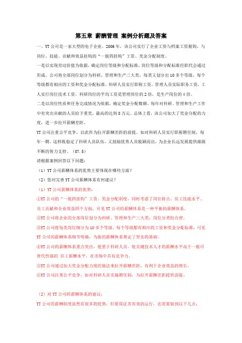 薪酬管理案例分析题及答案