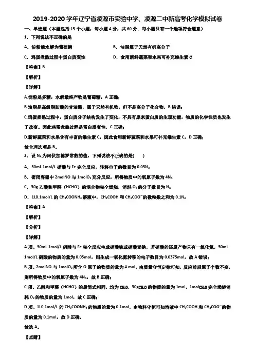 2019-2020学年辽宁省凌源市实验中学、凌源二中新高考化学模拟试卷含解析