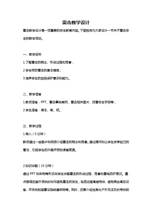雷击教学设计