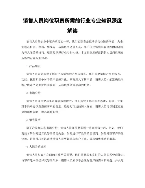 销售人员岗位职责所需的行业专业知识深度解读