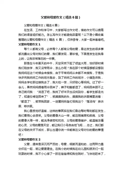 父爱和母爱作文（精选6篇）