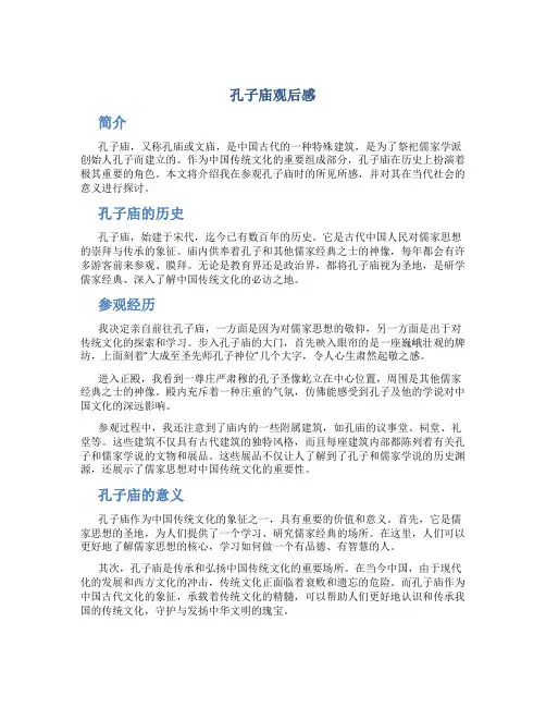 孔子庙观后感