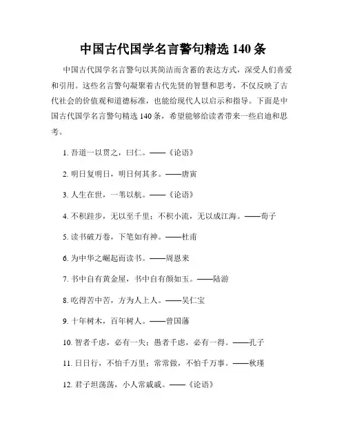中国古代国学名言警句精选140条