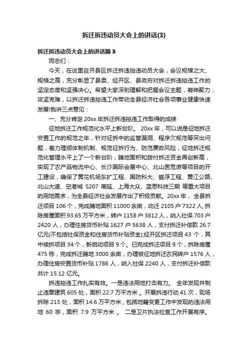拆迁拆违动员大会上的讲话（3）