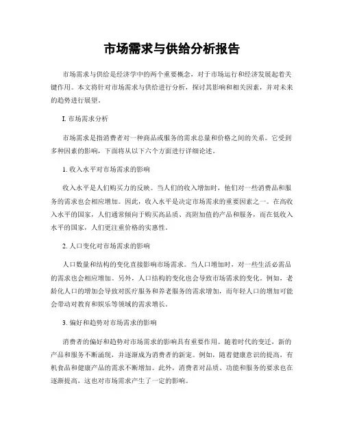 市场需求与供给分析报告
