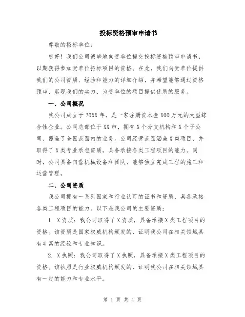 投标资格预审申请书
