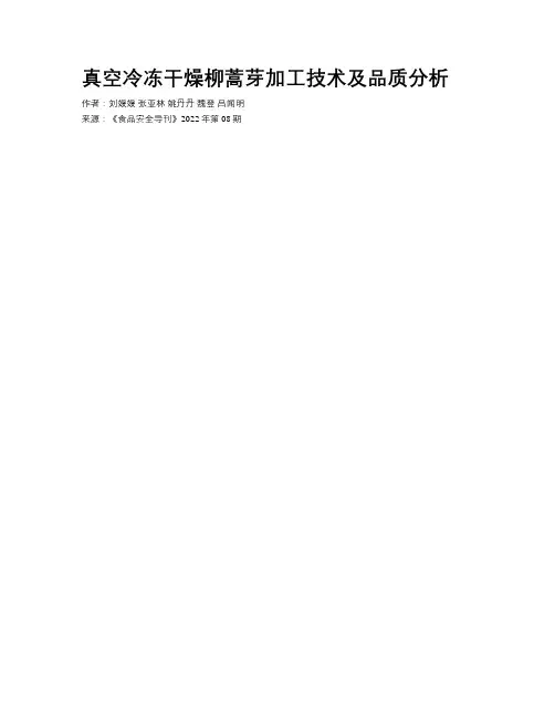 真空冷冻干燥柳蒿芽加工技术及品质分析