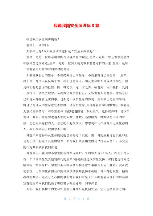 我说我岗安全演讲稿3篇