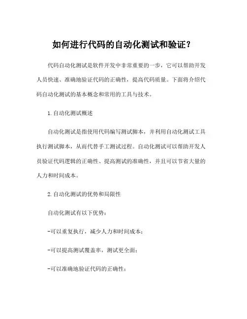 如何进行代码的自动化测试和验证